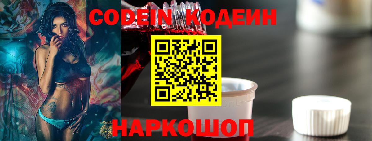 Codein Purple Drank  Кодеин Purple Drank  Вход с VPN  Моздок 